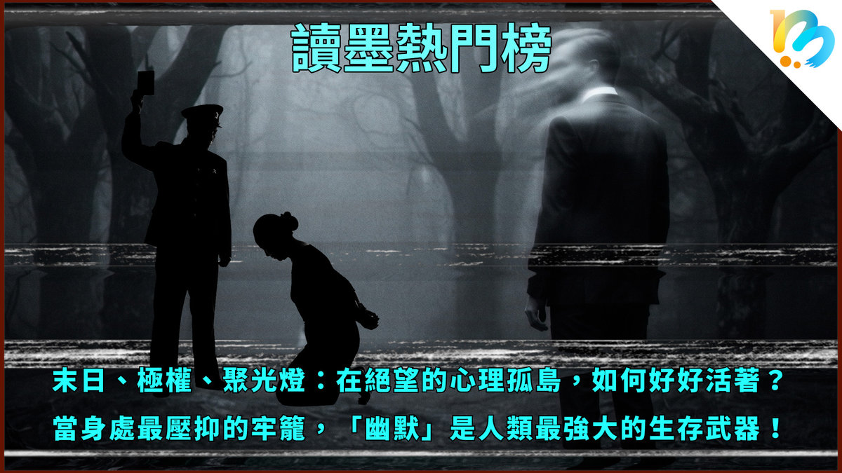 【讀墨熱門榜：這本是熱門話題！】Vol. 98：面對孤絕困境最強大的姿態
