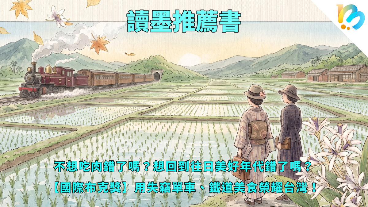 【讀墨推薦書：選這本正是時候！】好讀好看，又脆弱又敢衝撞！國際布克獎選書