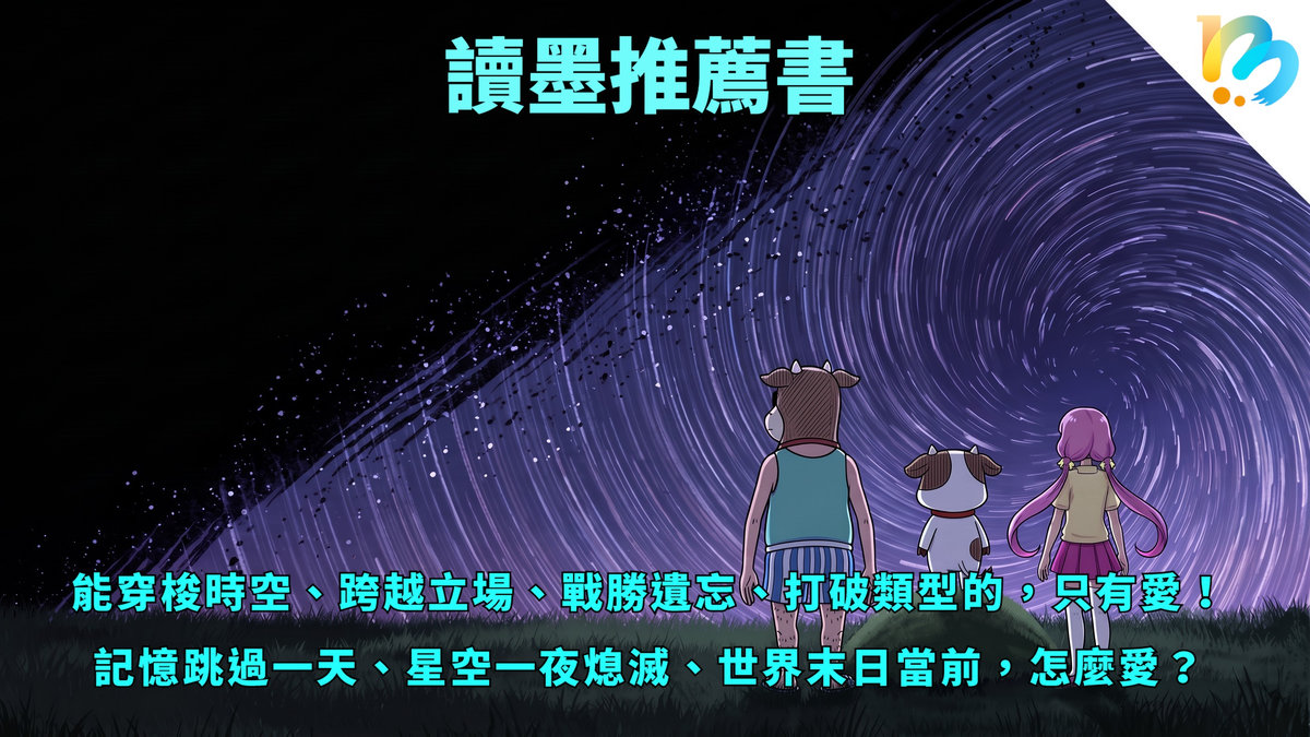 【讀墨推薦書:選這本正是時候!】他們的愛,不是那樣