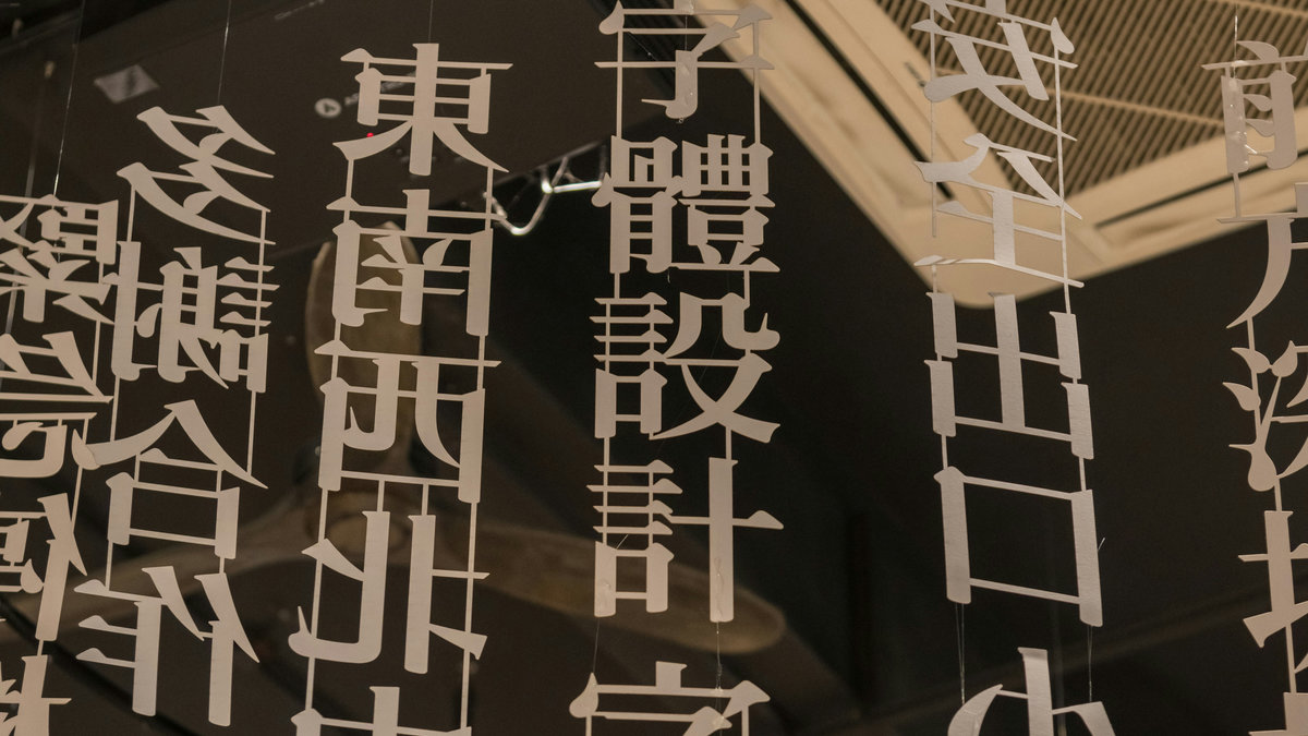 【讀者舉手】它們為什麼長成這個樣子?《迷因漢字》