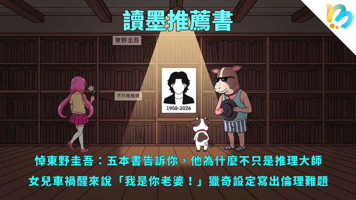 【讀墨推薦書：選這本正是時候！】再見！跨度很大的東野老師