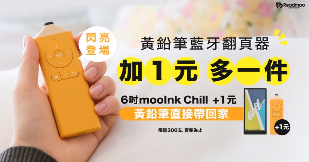 Readmoo 讀墨攜手韓國電商 YES24，「黃鉛筆」藍牙翻頁器正式推出！一鍵掌控閱讀新體驗，即日起熱鬧開賣！