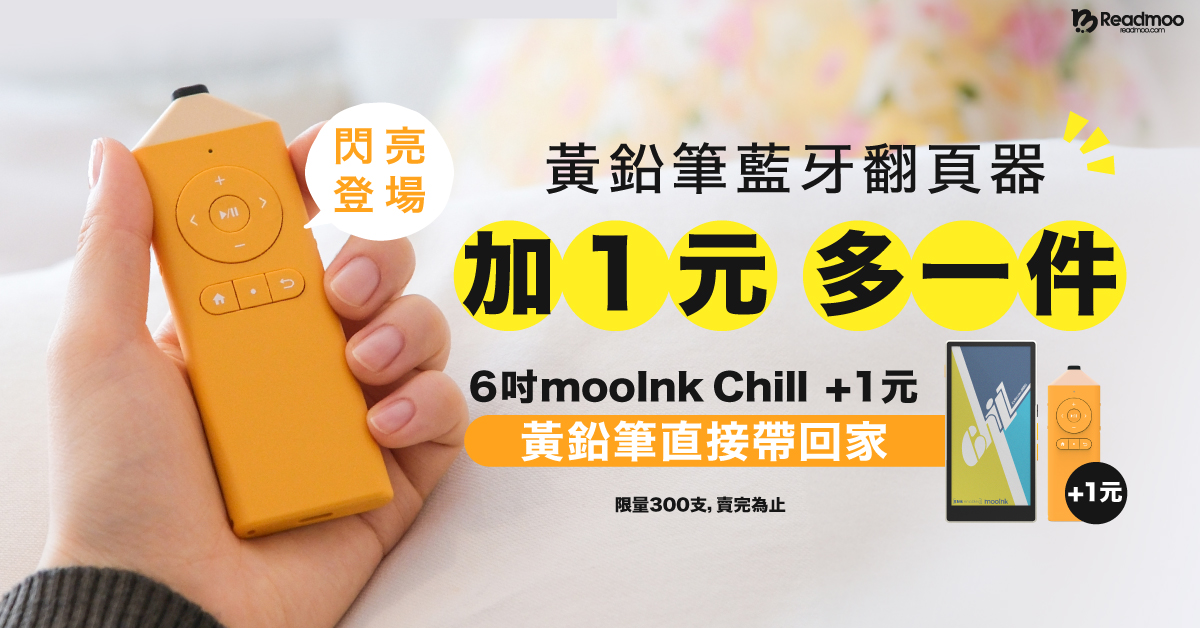 Readmoo 讀墨攜手韓國電商 YES24，「黃鉛筆」藍牙翻頁器正式推出！一鍵掌控閱讀新體驗，即日起熱鬧開賣！