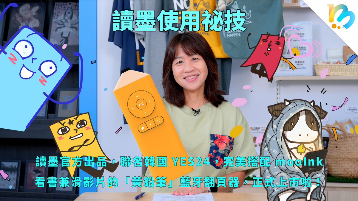 【讀墨使用祕技:電書就要這麼讀!】「黃鉛筆」翻頁器上市!所有你需要的優點,而且可愛!