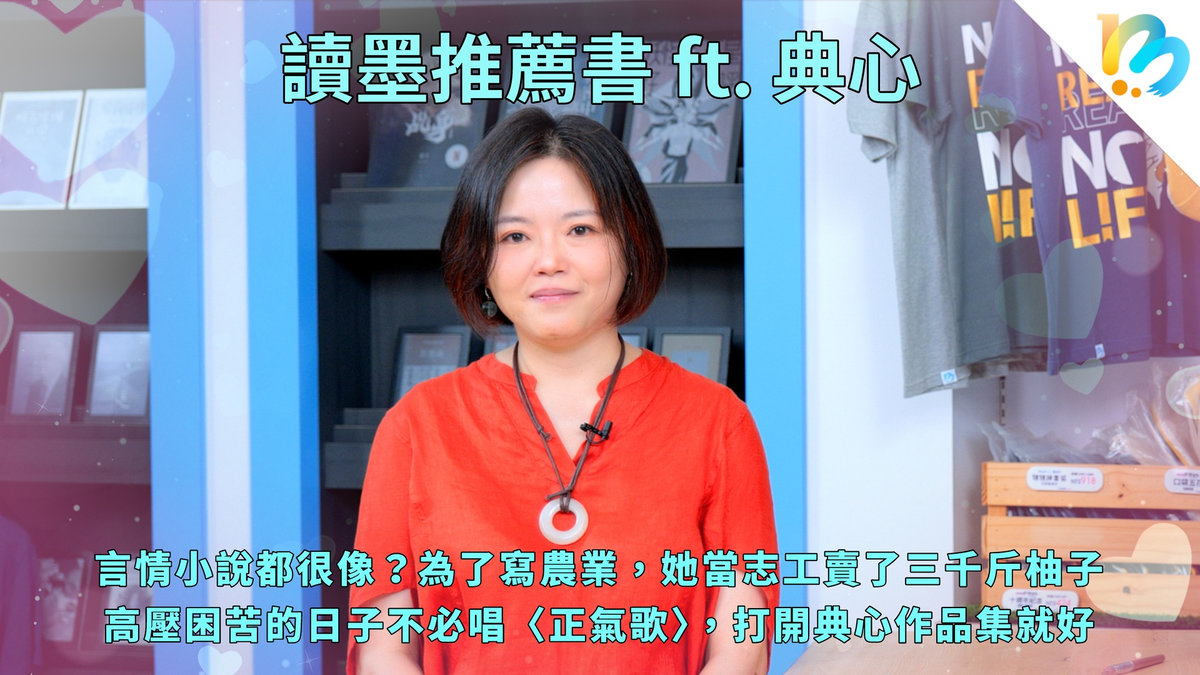 【讀墨推薦書:選這本正是時候!】作品幽默暖心,愛書包括《極刑》(!?)
