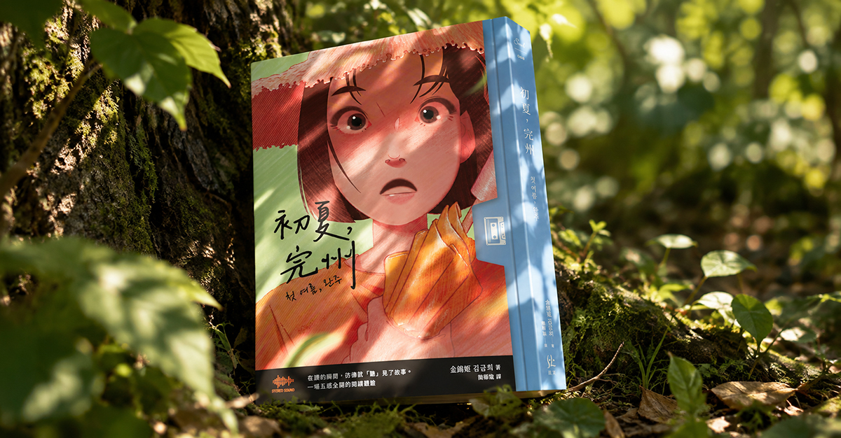 與「存在」面對面的那個夏天──讀《初夏・完州》