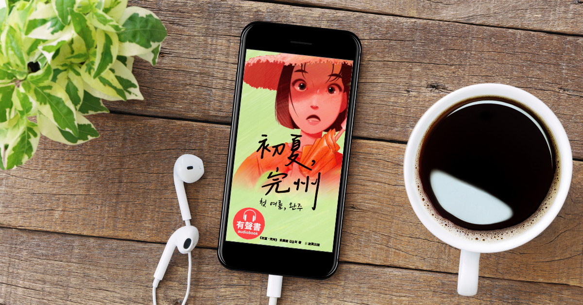 從最大聲響的炸裂,到最微小的風吹氣流──《初夏,完州》有聲書成書幕後故事