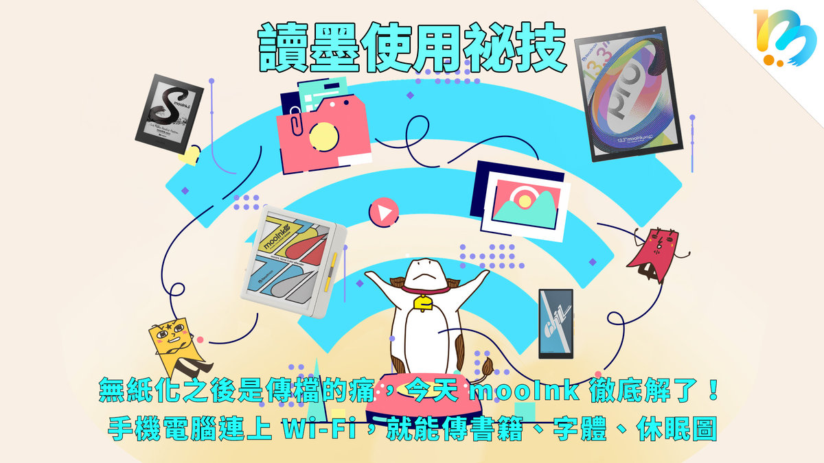 【讀墨使用祕技：電書就要這麼讀！】mooInk也可以「Wi-Fi傳檔」哦！