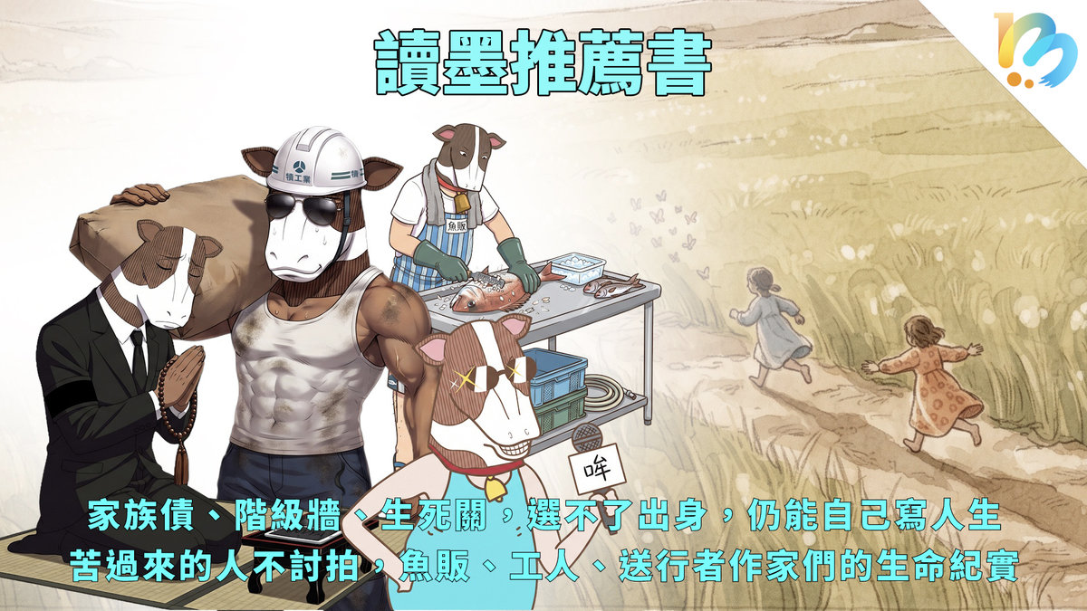 【讀墨推薦書：：選這本正是時候！】為什麼他們那麼誠實地坦露自己的困頓與不堪？