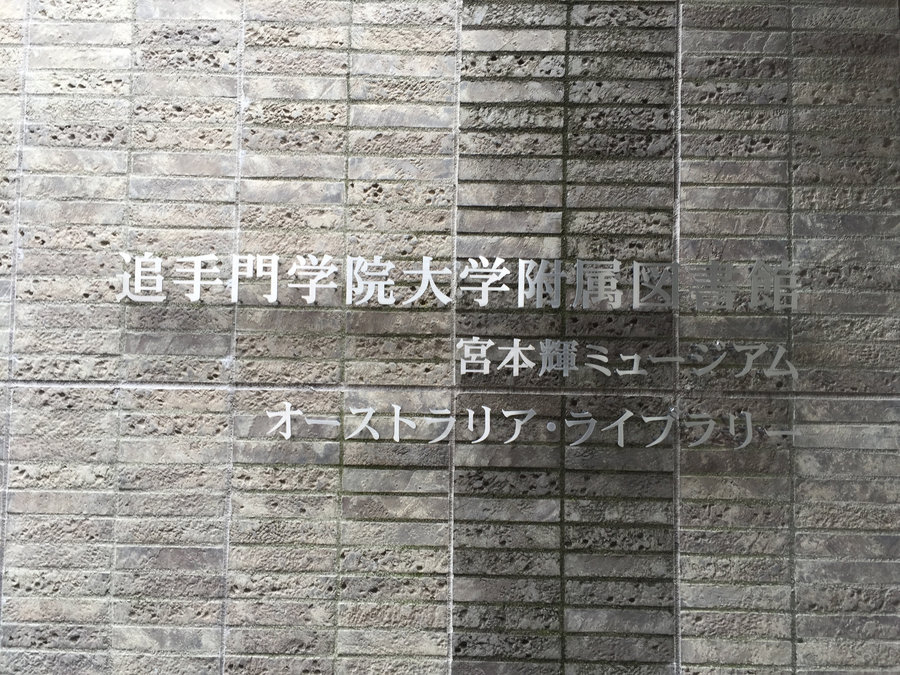 【Check-In文學現場】番外篇九：茨木市宮本輝文學館、大阪鶴町、京都詩仙堂、一乘寺惠文堂