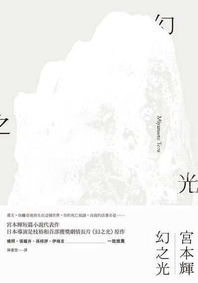 【Check-In文學現場】番外篇九：茨木市宮本輝文學館、大阪鶴町、京都詩仙堂、一乘寺惠文堂