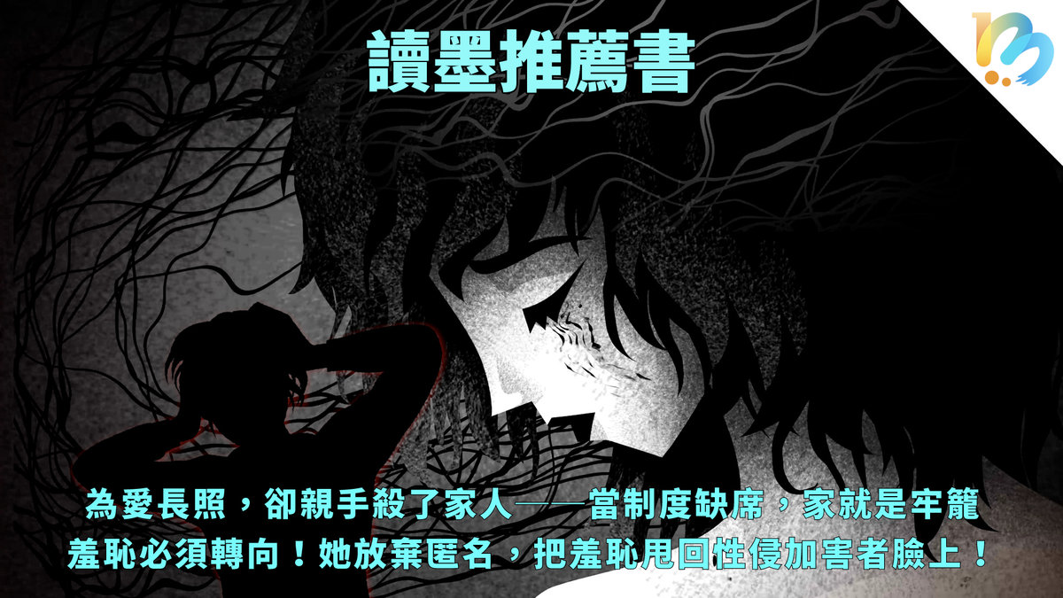 【讀墨推薦書：：選這本正是時候！】許多犯罪者都是普通人──那我們該怎麼辦？